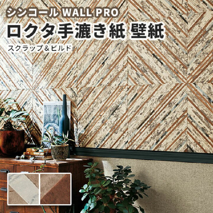 楽天市場 送料無料 木目壁紙 のりなし クロス おしゃれ シンコール ウォールプロ 巾45 45cm 5枚セット Sw4162 4163 スクラップ ビルド ビバ建材通販 楽天市場 送料無料 木目壁紙 のりなし クロス おしゃれ シンコール ウォールプロ 巾45 45cm 5枚セット Sw4162 4163 スクラップ ビルド ビバ建材通販