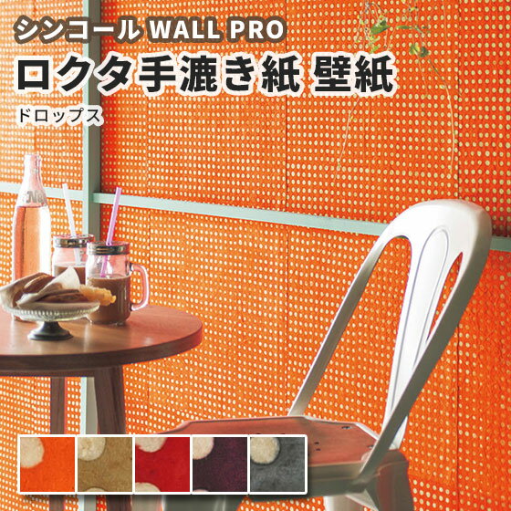 楽天市場 送料無料 ドット柄 壁紙 のりなし クロス おしゃれ シンコール ウォールプロ 巾45 45cm 5枚セット Sw4174 4178 ドロップス ビバ建材通販