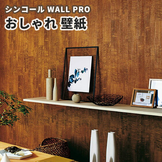 楽天市場 木目壁紙 のりなし クロス おしゃれ シンコール ウォールプロ 1m単位販売 Sw4029 ビバ建材通販
