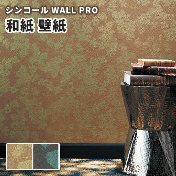 楽天市場 パール壁紙 和紙 紙 のりなし クロス おしゃれ シンコール ウォールプロ 1m単位販売 Sw4061 4062 フロリ ビバ建材通販