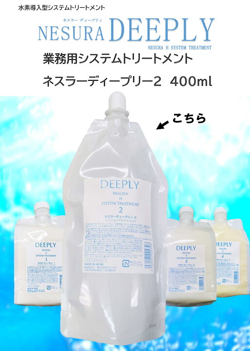 楽天市場】ネスラー ディープリー システムトリートメント 2 400g 
