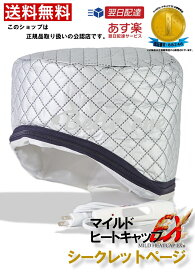 期間限定特別価格 マイルドヒートキャップEx 公認販売店 【最速・あす楽】【送料無料】