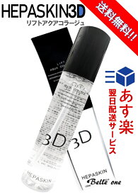 HEPASKIN 3D リフトアクアコラージュ 150ml 【最速・あす楽】【送料無料】