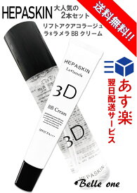 HEPASKIN 3D リフトアクアコラージュ・ BBクリーム2点セット　　　　　　 　　　　　　　　　　　【最速・あす楽】【送料無料】