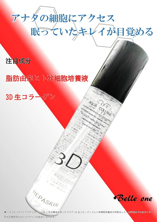 楽天市場】HEPASKIN 3D リフトアクアコラージュ 150ml 【最速・あす楽 