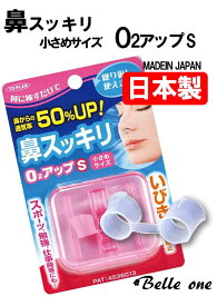 トプラン 鼻スッキリO2アップS 小さめサイズ 【最速・あす楽】【送料無料】ネコポス配送