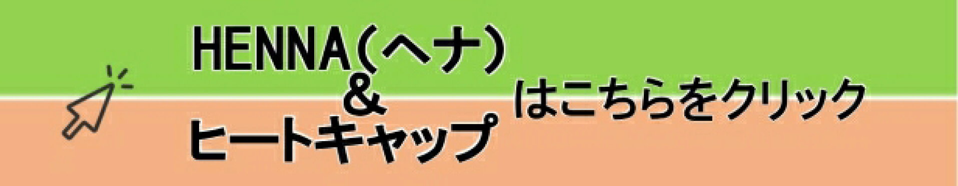 ヘナ＆ヒートキャップ一覧