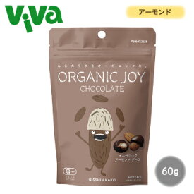 ORGANIC JOY CHOCOLATE オーガニックアーモンドダーク 60g 有機カカオ75％ 《季節限定》オーサワ