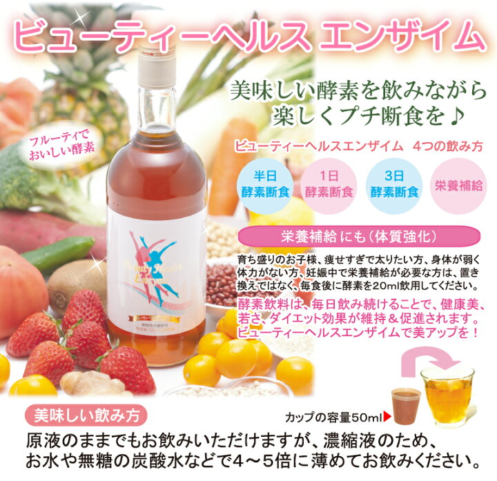 楽天市場】ビューティーヘルスエンザイム 720mL 酵素ドリンク  