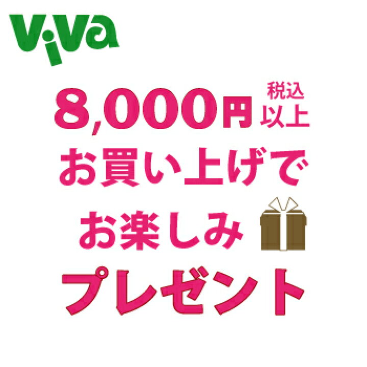 楽天市場】8000円以上お買い上げのお客様対象のプレゼント : ビバ 
