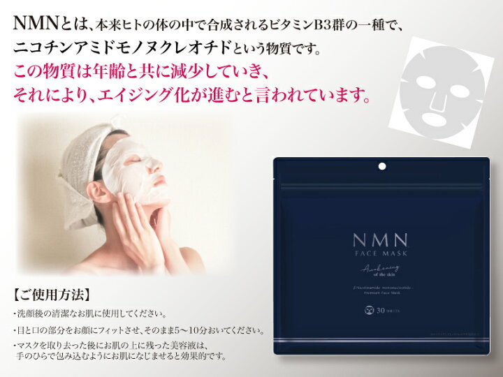 楽天市場】【ポスト投函／全国配送対応】NMN フェイスマスク 30枚入り 