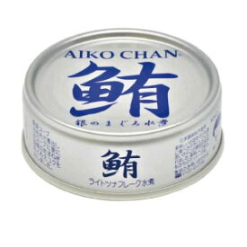 【缶切り不要】伊藤食品あいこちゃん銀のまぐろ水煮鮪 (まぐろ・マグロ) ライトツナフレーク オイル無添加（缶） 70g