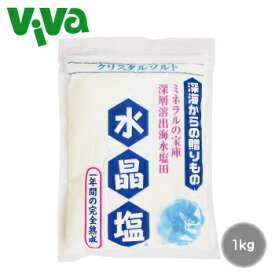 水晶塩 1kg ケイ素 完全熟成塩