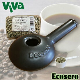 【生豆 500g付き】エコセロ 本格コーヒー焙煎器 Ecosero究極のコーヒーは自分で焙煎！初心者でも簡単焙煎！おうちで新鮮なコーヒーを♪DIYコーヒー　アウトドアやキャンプにも最適なアイテム