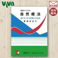 家庭でできる自然療法 誰でもできる食事と手当法 【新品/ポストにお届け/送料込み】東城 百合子 あなたと…