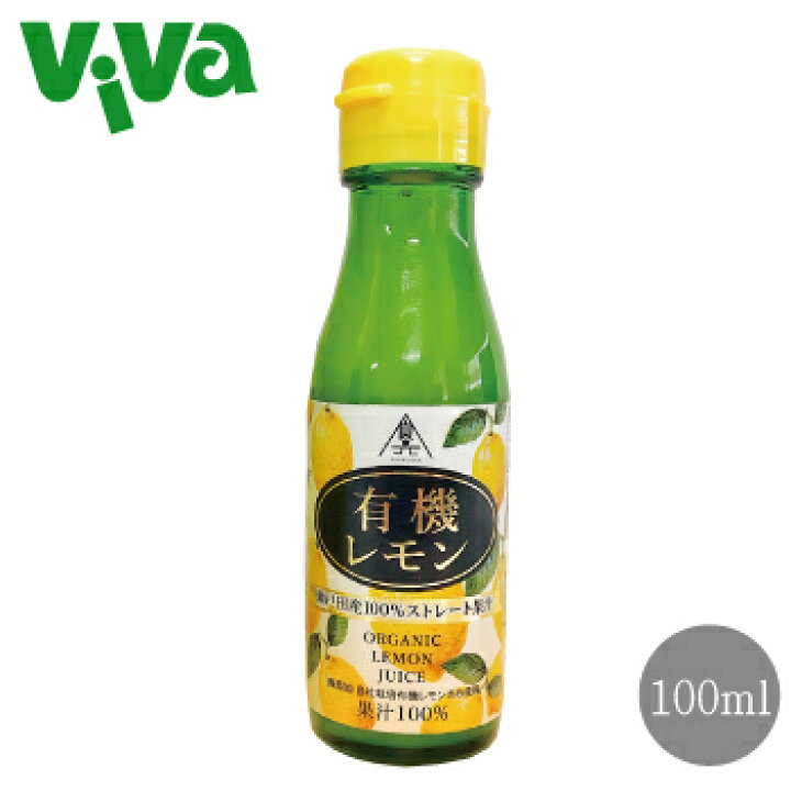 楽天市場 有機レモン 100 ストレート果汁 100ml 食元 無添加有機レモン果汁 広島 ご当地 生口島 瀬戸内産 ビバおはようｓｈｏｐ