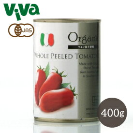 《有機JAS認定》 創健社 有機 ホール トマト缶 400g（固形量240g） Organic WHOLE PEELED TOMATO