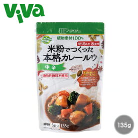 創健社 米粉でつくった本格カレールゥ 135g グルテンフリー