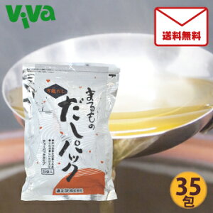【ポスト投函/全国送料無料】 まるもの だしパック 8.8g×35包 和風だし 万能 ダシ