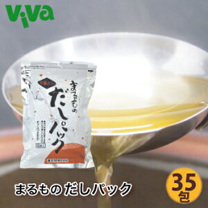 まるもの だしパック 8.8g×35包 和風だし 万能 ダシ 出汁パック