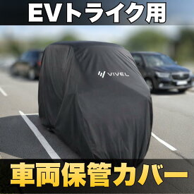 EVトライク カバー トゥクトゥク トライク用 ボディカバー 屋外用 車体カバー シートカバー apトライク 汎用 雨除け 防雨シート ジャイロ等にも汎用品 三輪 雨避け