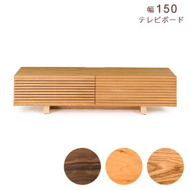 【組立設置サービス付】 レグナテック クラッセ セルカ テレビボード 幅150 奥行46.5 高さ36.4 ウォールナット材 チェリー材 オーク材 無垢 フラップ扉 レール付引出 TVボード ローボード リビングボード 収納家具 送料込み
