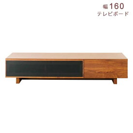 【組立設置サービス付】 レグナテック クラッセ クレスポ テレビボード 幅160 奥行43.5 高さ33 ウォールナット材 無垢 引出 フラップ TV台 テレビ台 ローボード 収納家具 送料込み