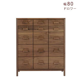 【組立設置サービス付】 レグナテック クラッセ ノステラ ドロワー 幅80 奥行35 高さ94.7 ウォールナット材 無垢 オイル塗装 チェスト 引出し8杯 サイドボード 送料込み