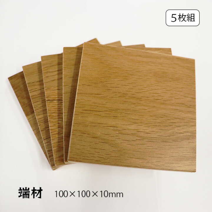楽天市場】ナラ材 10mm厚 100mm×100mm 5枚セット 端材 木材 材料 木片 