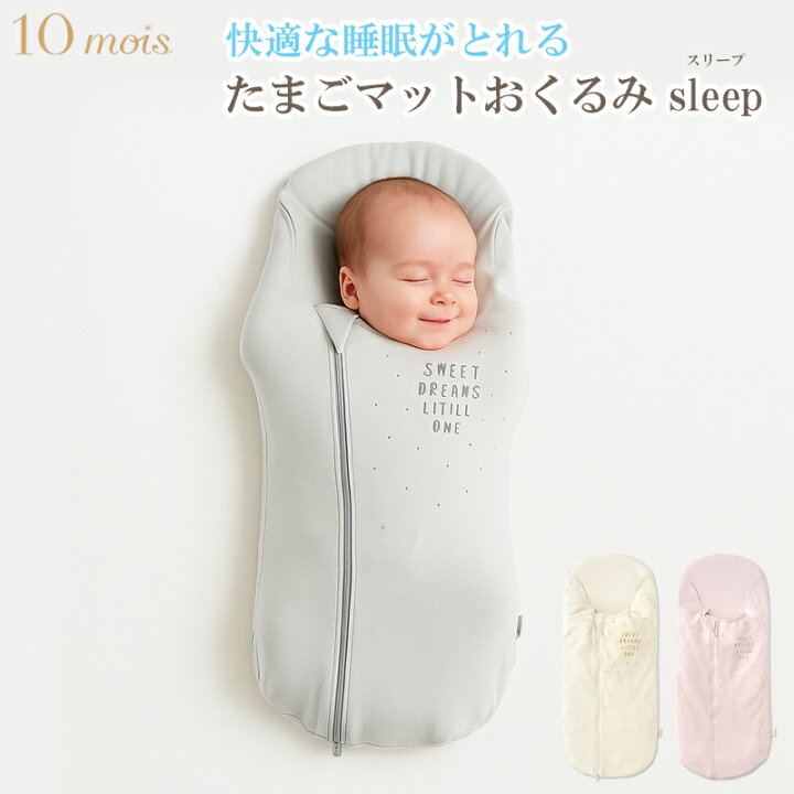 楽天市場】ディモワ 10mois たまごマット おくるみ sleep 夜泣き対策 