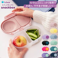 bbox ビーボックス お弁当箱 スナックボックス 液漏れしにくい Snackbox ランチボックス お弁当 大人 子…