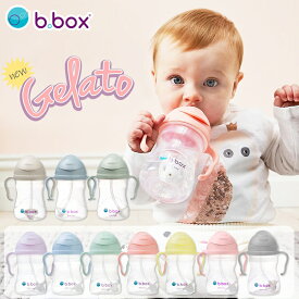 bbox ビーボックス マグ ストロー付き シッピーカップ ベビー カップ ジェラートシリーズ 240ml 赤ちゃん ボトル トレーニングカップ 取っ手 こぼれない 最後まで飲める 女の子 男の子 乳幼児 出産祝い 誕生日 プレゼント お食事