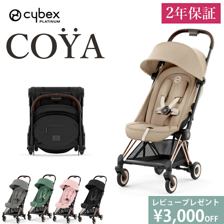 楽天市場】豪華レビュー特典 ベビーカー COYA コヤ cybex サイベックス 
