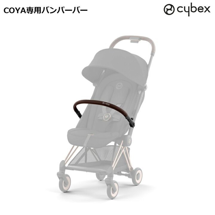 楽天市場】サイベックス ベビーカー COYA専用バンパーバー : ベビー 