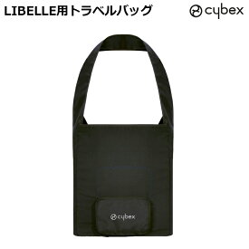 サイベックス リベル LIBELLE 専用トラベルバッグ