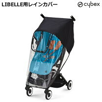 楽天市場】サイベックス リベル 2024（レインカバー｜ベビーカー 