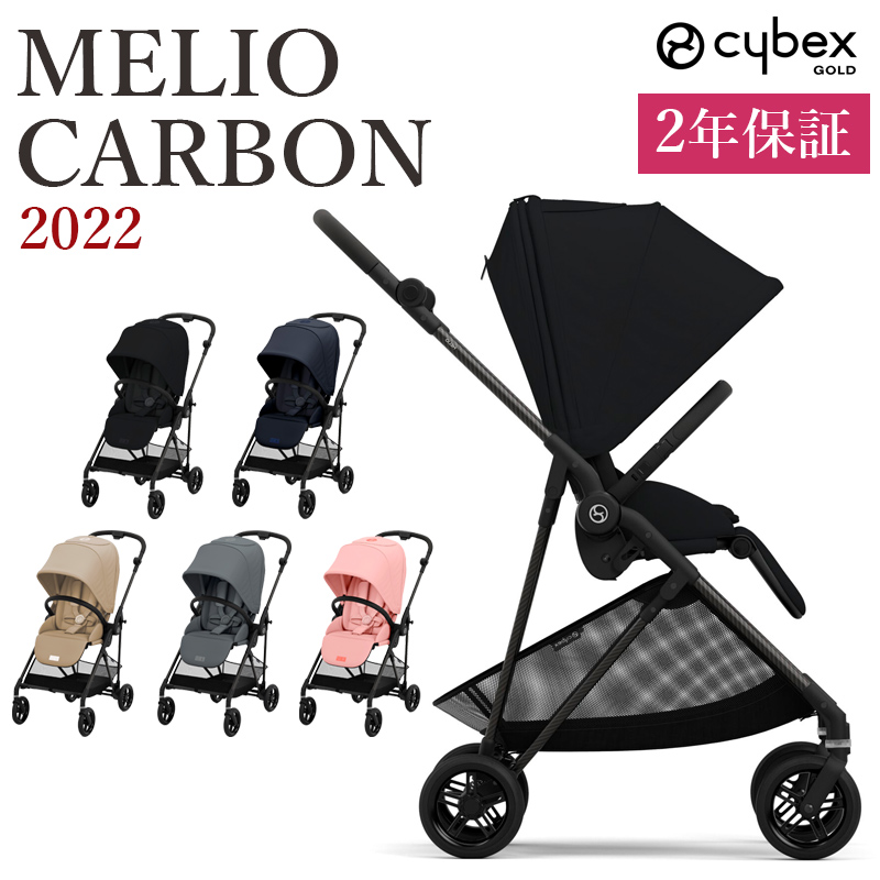 最新モデル  A型 両対面式 ベビーカー cybex MELIO CARBON サイベックス メリオ 2022 メリオカーボン 新生児から