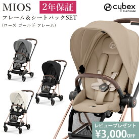 最新モデル 豪華レビュー特典 ベビーカー ミオス MIOS cybex サイベックス JP3 レインカバー付き 正規品 2年保証 A型 両対面式 フルセットフレーム＆シート + シートパックセット ローズゴールド フレーム 新生児から