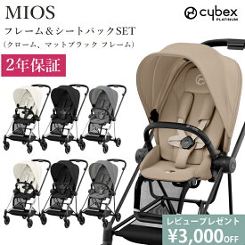 最新モデル 豪華レビュー特典 ベビーカー ミオス MIOS cybex サイベックス JP3 レインカバー付き 正規品 2年保証 A型 両対面式 フルセットフレーム＆シート + シートパックセット マットブラック クローム フレーム 新生児から