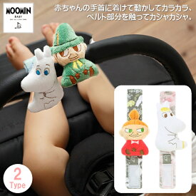 MOOMIN BABY ムーミン リスト ラトル 赤ちゃん ベビー キッズ 子供 北欧 スナフキン スノークのおじょうさん リトルミイ ベビーカー