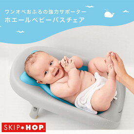 SKIP HOP スキップホップ ホエール ベビーバスチェア ベビーバス 折り畳み 沐浴 お風呂 ベビーグッズ バスグッズ 背もたれ 赤ちゃん ベビー 新生児 乳幼児 コンパクト