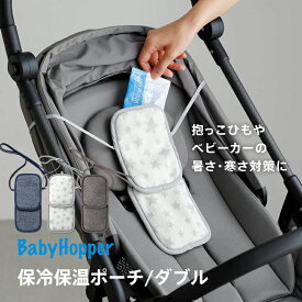 保冷シート 保冷機能付 抱っこ紐 ベビーカーシート エルゴベビー Baby Hopper ベビーホッパー 抱っこひも・ベビーカー兼用 保冷保温ポーチ ダブル キッズ 子供 女の子 男の子 乳幼児 新生児 出産祝い プレゼント お出掛け 夏 冬