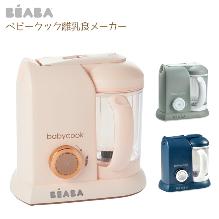 楽天市場】BEABA ベアバ ベビークック 離乳食 離乳食メーカー フード 