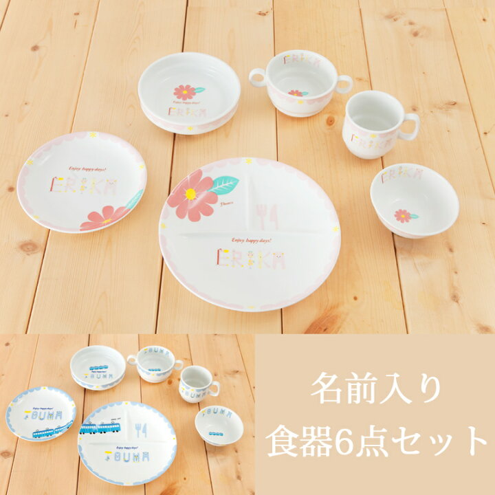 楽天市場 美濃焼 子供用 名前入り 食器 ６点セット 日本製 お食事プレート セット お皿 食器 Funny Smile 乳幼児 赤ちゃん ベビー 男の子 女の子 名入れ 出産祝い お食い初め プレゼント ベビー 雑貨 Vivi 楽天市場店