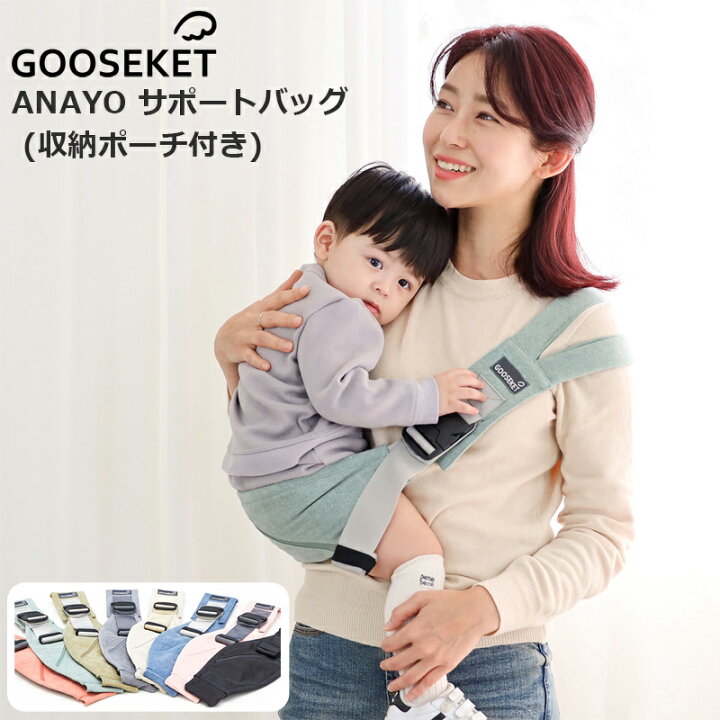 楽天市場 ポイント最大28倍 即納 正規品 グスケット 抱っこ紐 コンパクト Gooseket スリング 抱っこ セカンド 抱っこひも 妊婦 旅行 ヒップシート ポーチ付き おでかけ 片手抱っこ Anayo サポートバッグ ベビースリング ベビー 雑貨 Vivi 楽天市場店