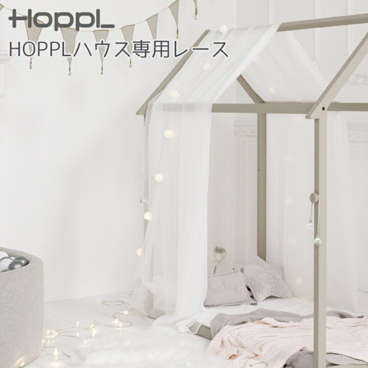 楽天市場】HOPPL House ホップルハウス用 レース 天蓋 子供部屋 幼児 