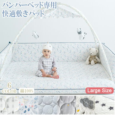 【正規品】 ベビーサークル バンパーベッド マット ラージサイズ 専用 パッド カバー シート プレイマット ボールプール セーフティグッズ 防音 赤ちゃん スペース キッズ 出産 出産準備 プレママ 初マタ 新生児 乳幼児 出産祝い プレゼント 送料無料｜ROOM - 欲しい! に出会える。