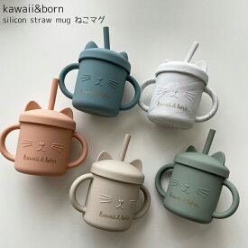 ねこマグ kawaii&born シリコン 蓋つきストローマグ マグカップ 離乳食 食器 くすみカラー 電子レンジ対応 食洗機対応 赤ちゃん 子供用 女の子 男の子 乳幼児 出産祝い 誕生日 プレゼント お食事