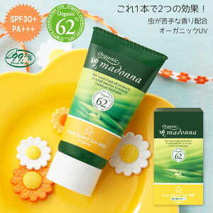 日焼け止め 虫除ける香り クリーム 45g オーガニックマドンナ ピュアガードサンミルク SPF30 PA+++ マドンナ madonna オーガニック ベビー 新生児 赤ちゃん ママ ミルク クリーム 日焼け止め 虫よ