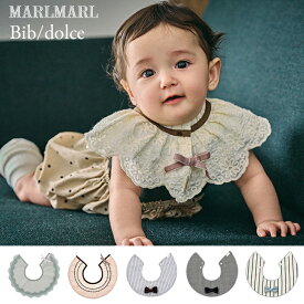 マールマール MARLMARL スタイ dolce ドルチェ よだれかけ ベビー 赤ちゃん 丸形 ビブ おしゃれ かわいい 女の子 男の子 出産祝い 結婚式 お祝い 蝶ネクタイ リボン プレゼント